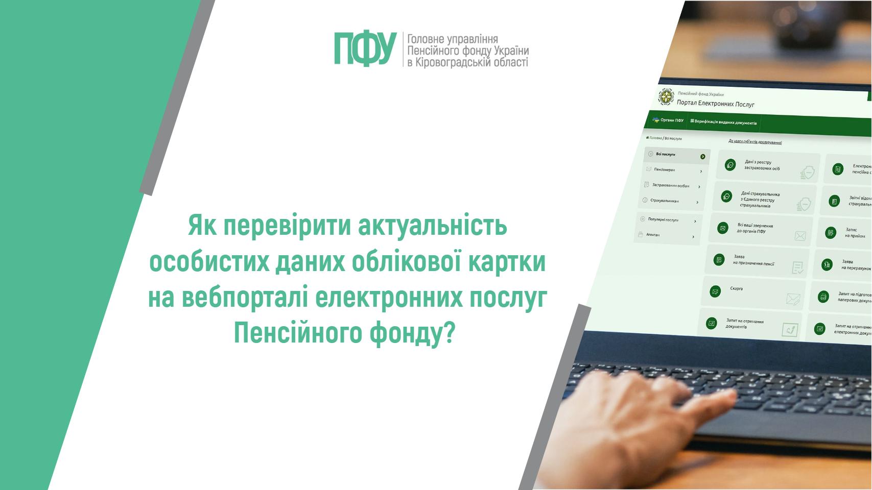 Як перевірити актуальність особистих даних облікової картки на вебпорталі електронних послуг Пенсійного фонду?