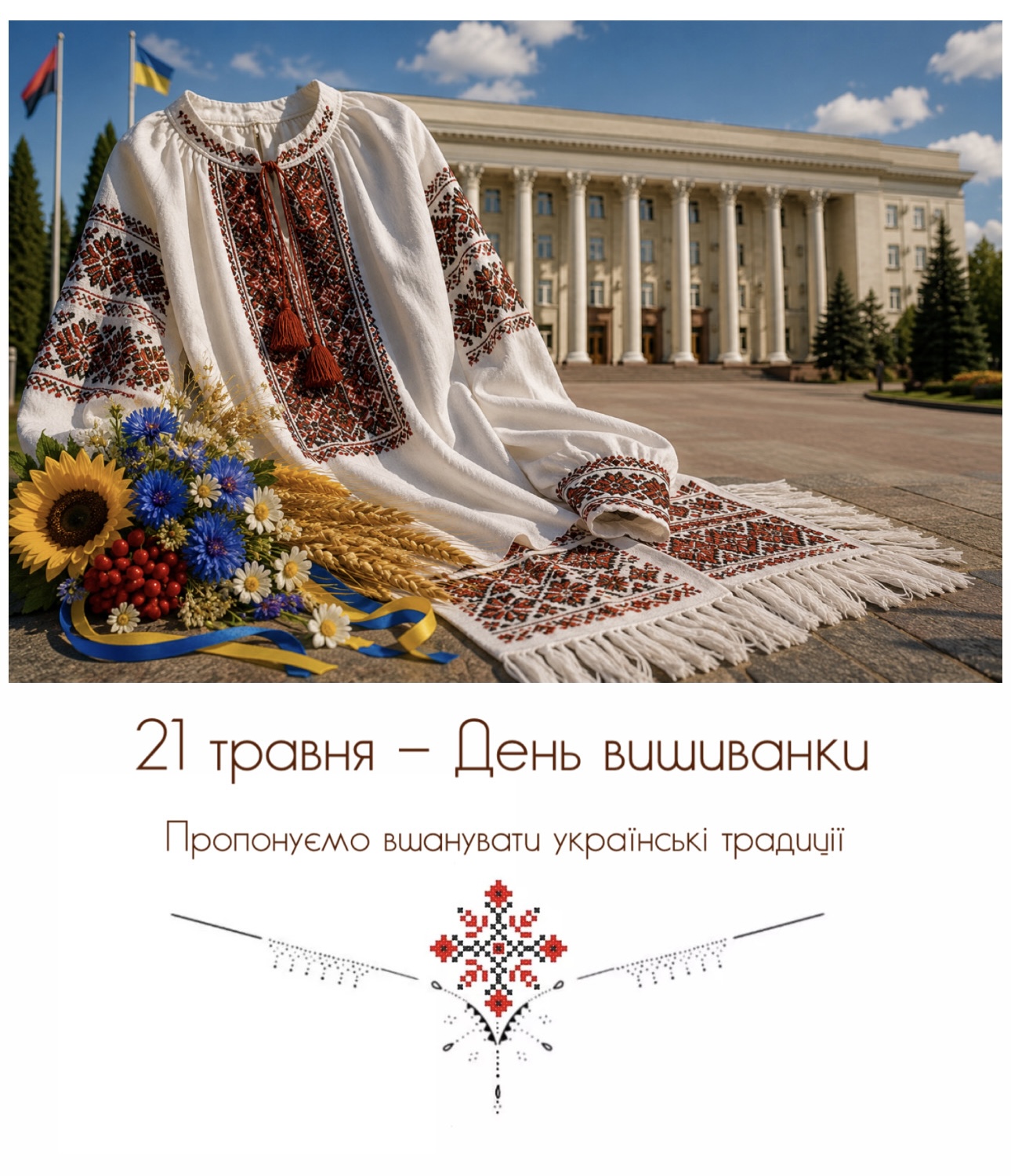 21 травня 2026 року День вишиванки відзначає свій 20-річний ювілей!