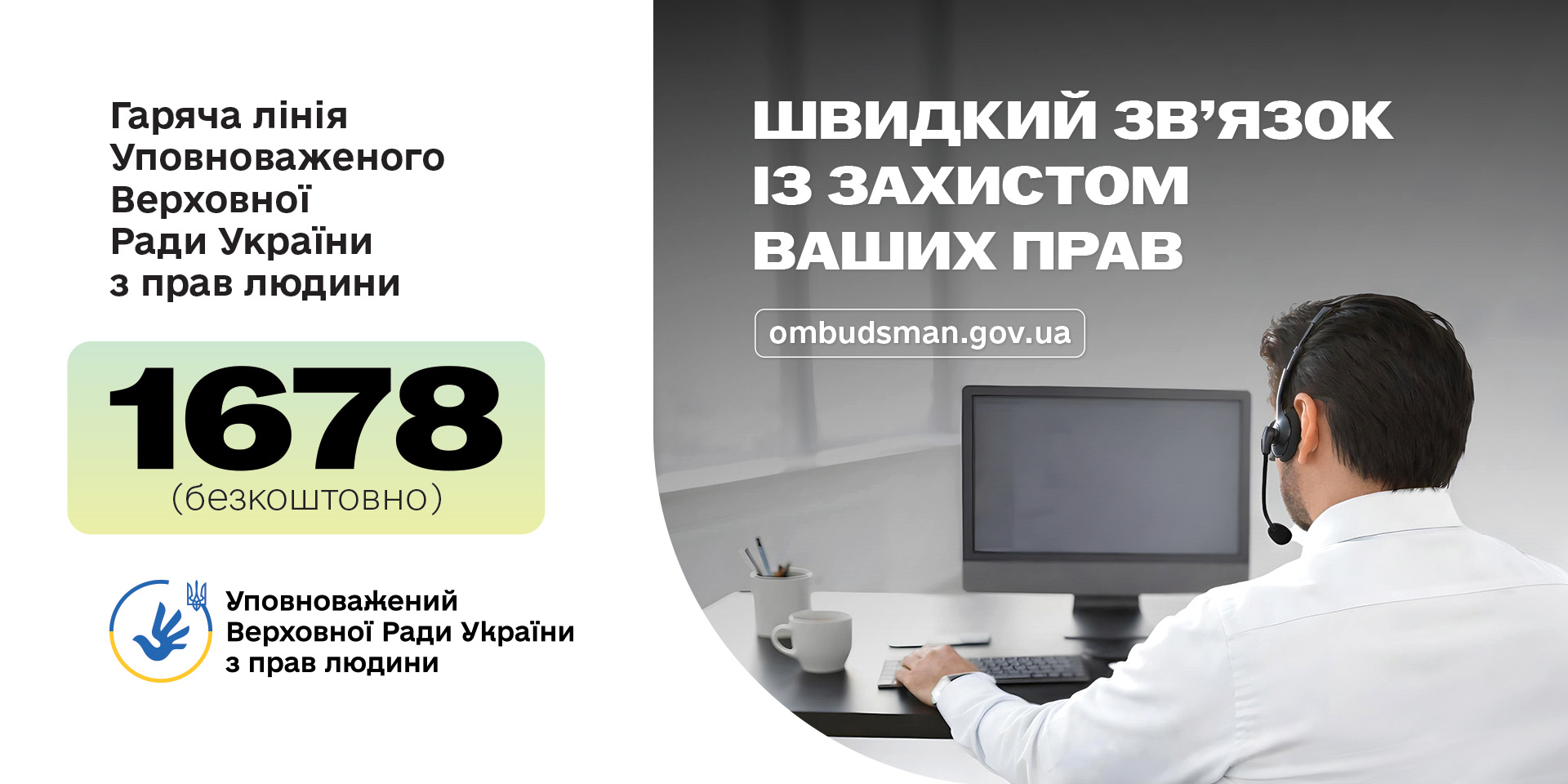 З 01 травня 2026 року запроваджено новий короткий номер гарячої лінії Уповноваженого Верховної Ради України з прав людини