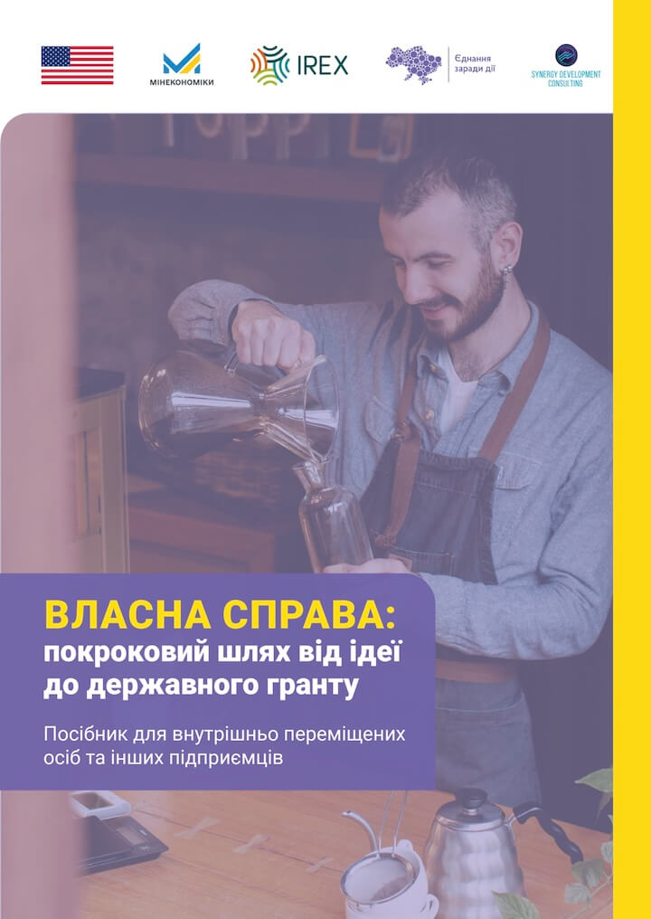 Власна справа: покроковий шлях від ідеї до державного гранту
