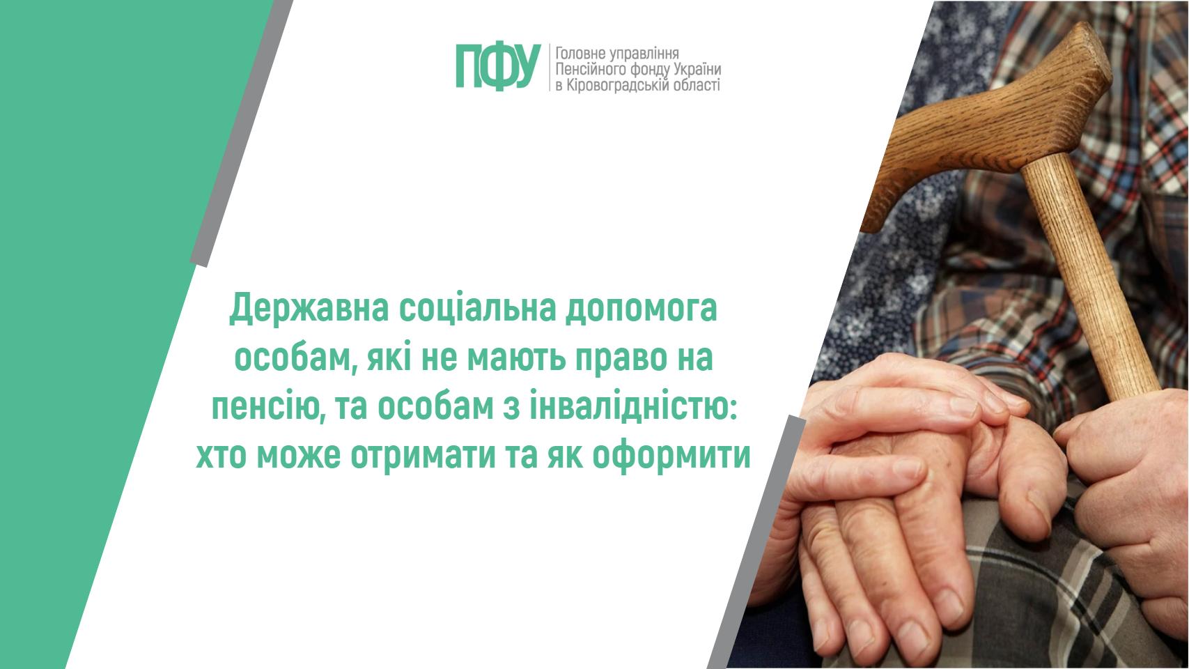 Державна соціальна допомога особам, які не мають право на пенсію, та особам з інвалідністю: хто може отримати та як оформити