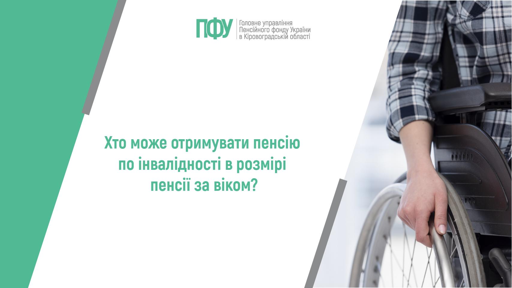 Хто може отримувати пенсію по інвалідності в розмірі пенсії за віком?