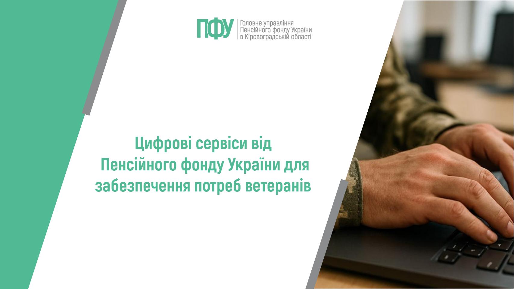 Цифрові сервіси від Пенсійного фонду України для забезпечення потреб ветеранів