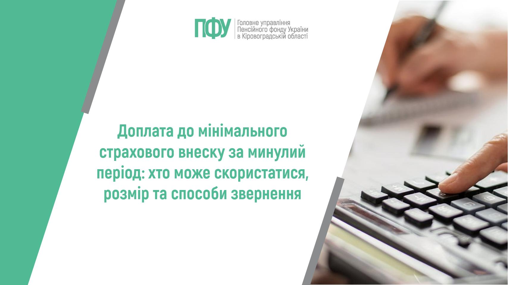Доплата до мінімального страхового внеску за минулий період: хто може скористатися, розмір та способи звернення