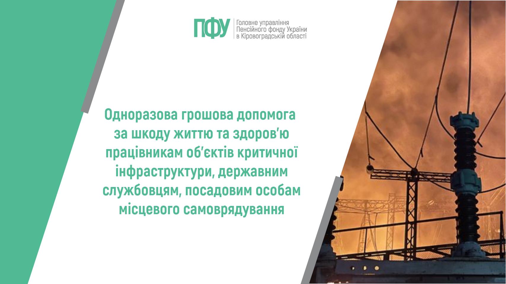 Одноразова грошова допомога за шкоду життю та здоров’ю працівникам об’єктів критичної інфраструктури, державним службовцям, посадовим особам місцевого самоврядування