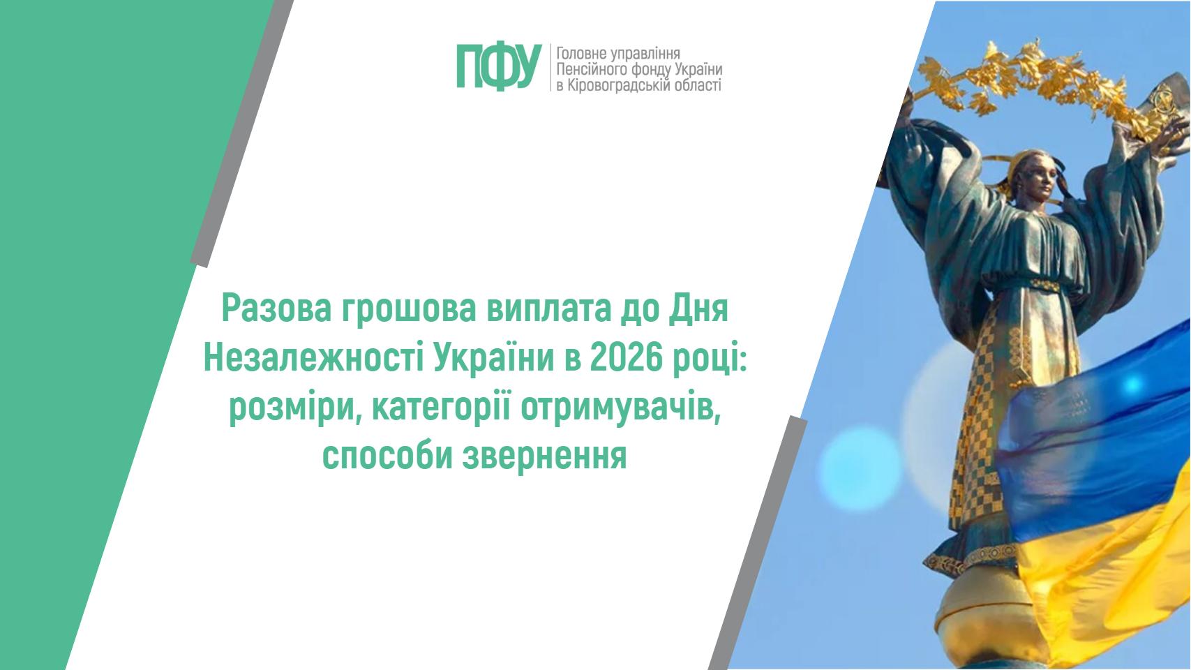 Разова грошова виплата до Дня Незалежності України в 2026 році: розміри, категорії отримувачів, способи звернення
