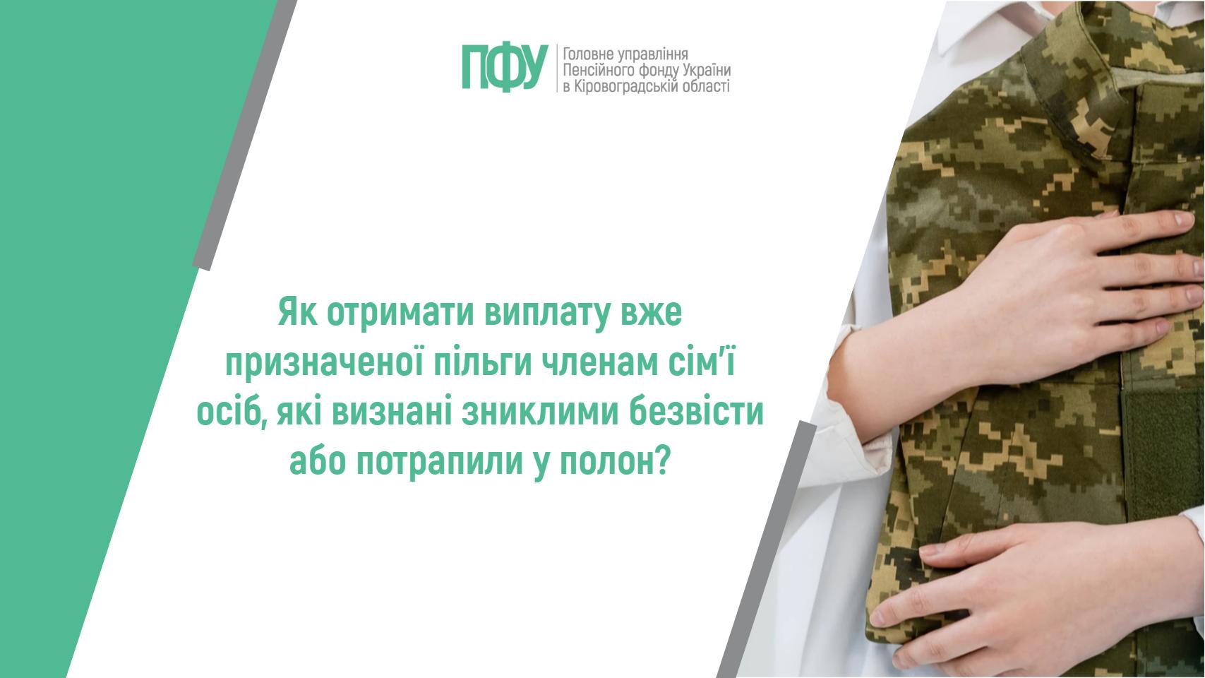 Як отримати виплату вже призначеної пільги членам сім’ї осіб, які визнані зниклими безвісти або потрапили у полон?