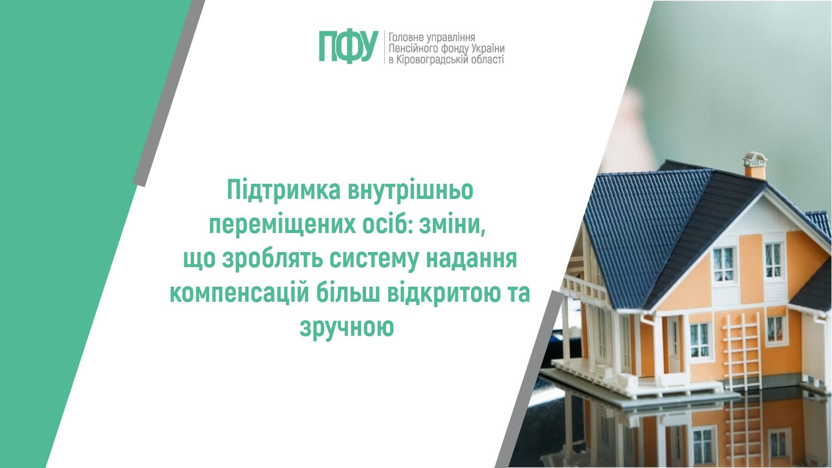 Підтримка внутрішньо переміщених осіб: зміни, що зроблять систему надання компенсацій більш відкритою та зручною