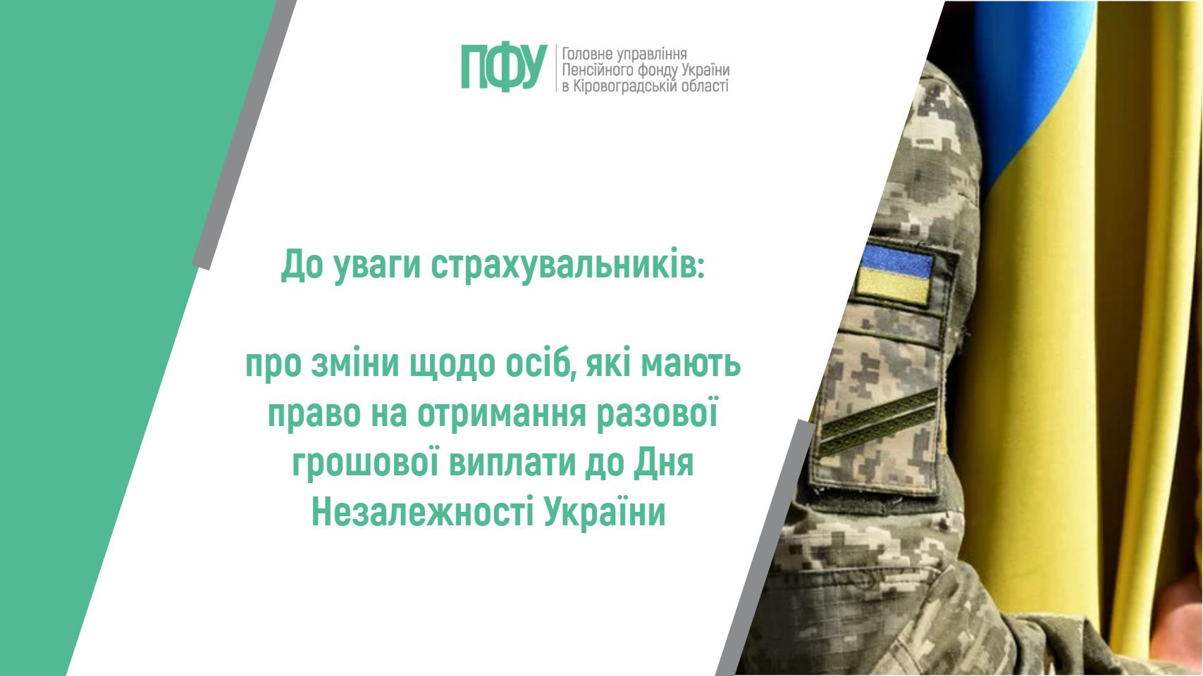 До уваги страхувальників: про зміни щодо осіб, які мають право на отримання разової грошової виплати до Дня Незалежності України