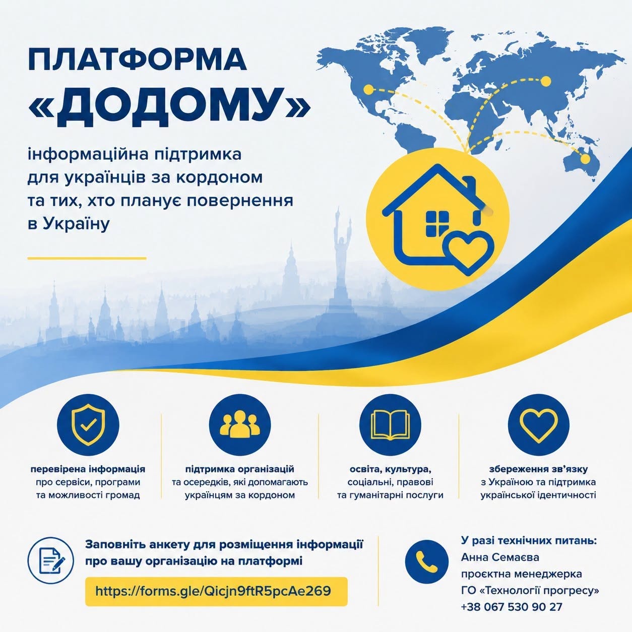 Цифрова платформа “Додому” – новий інформаційний ресурс для українців за кордоном
