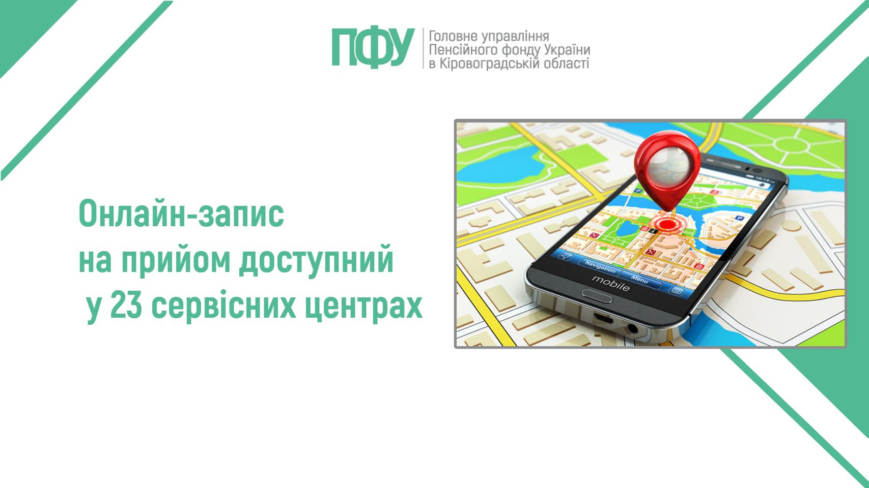 Онлайн-запис на прийом доступний у 23 сервісних центрах