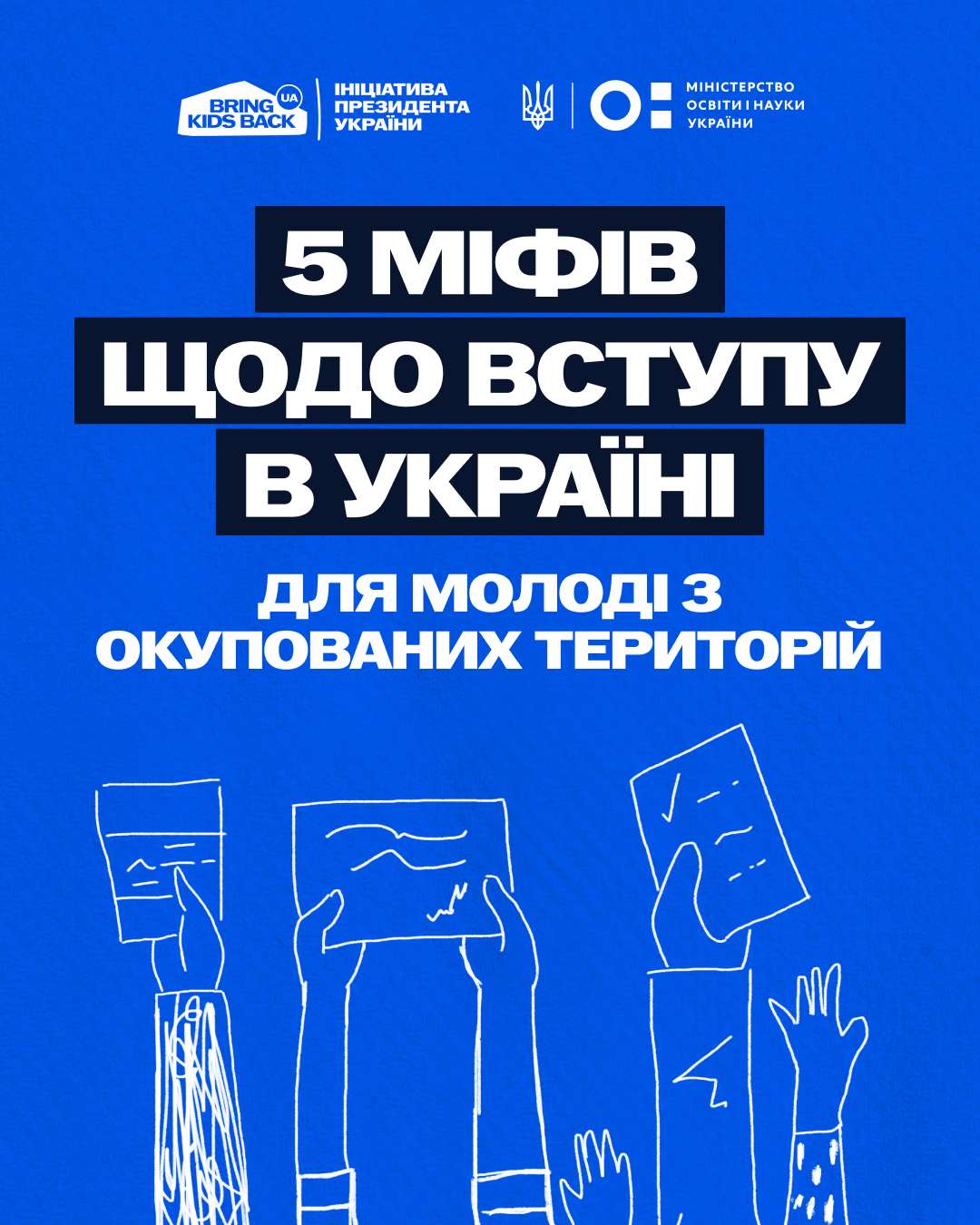 5 міфів щодо вступу молоді з тимчасово окупованих територій до українських закладів освіти