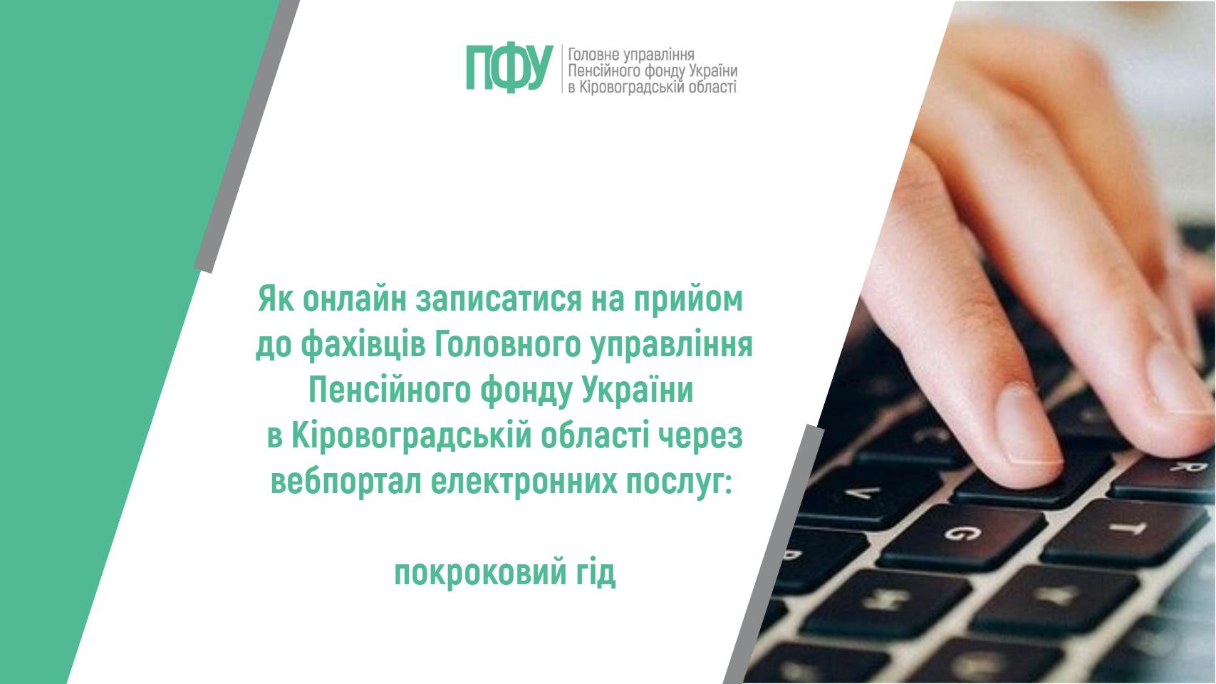 Як онлайн записатися на прийом до фахівців сервісних центрів Головного управління Пенсійного фонду України в Кіровоградській області: покроковий гід