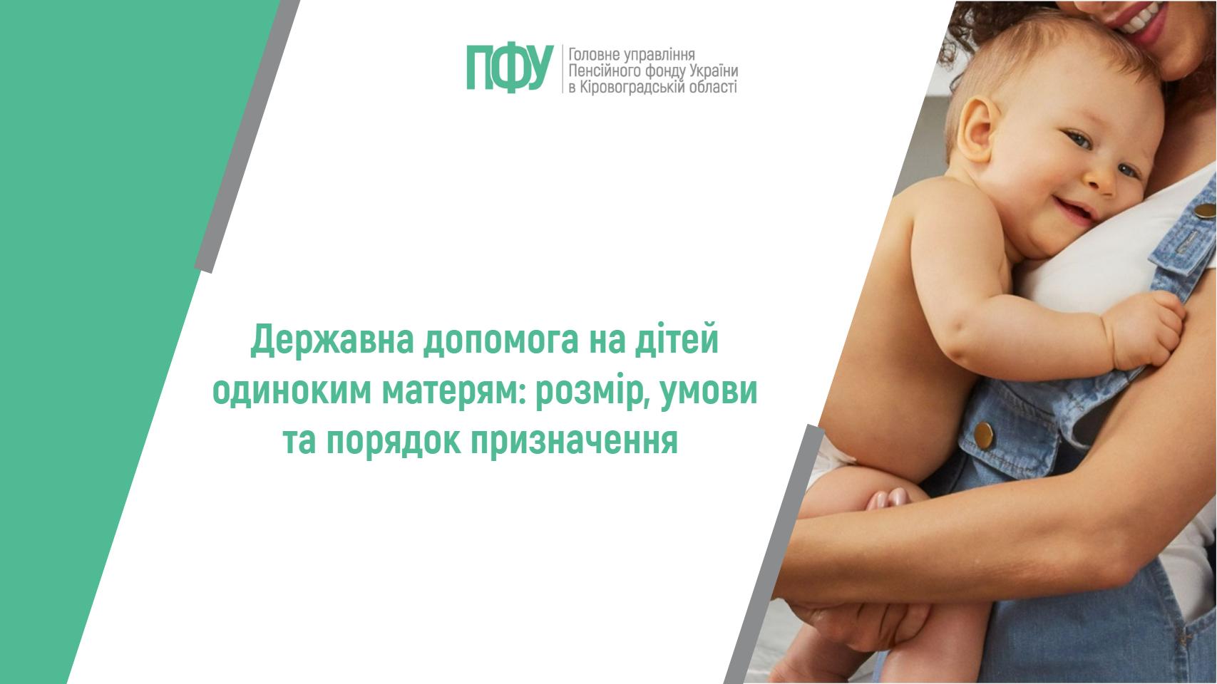 Державна допомога на дітей одиноким матерям: розмір, умови та порядок призначення