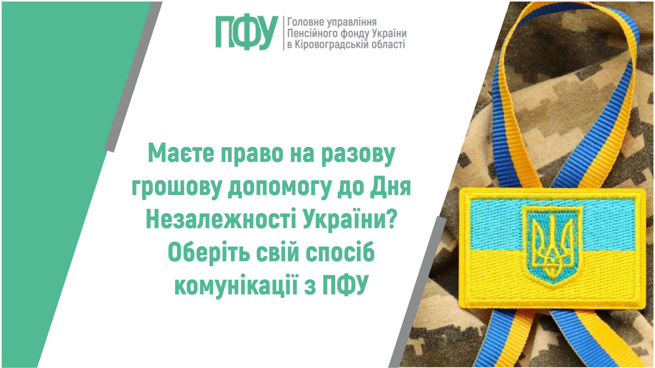 Маєте право на разову грошову допомогу до Дня Незалежності України? Оберіть свій спосіб комунікації з ПФУ