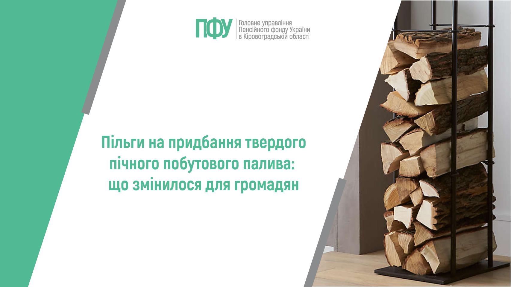 Пільги на придбання твердого пічного побутового палива: що змінилося для громадян