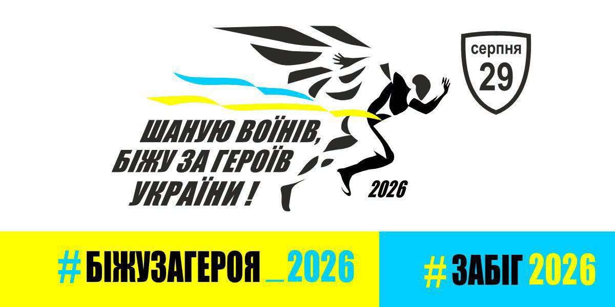 Відкрито реєстрацію на 9-й Всеукраїнський забіг “Шаную воїнів, біжу за Героїв України”