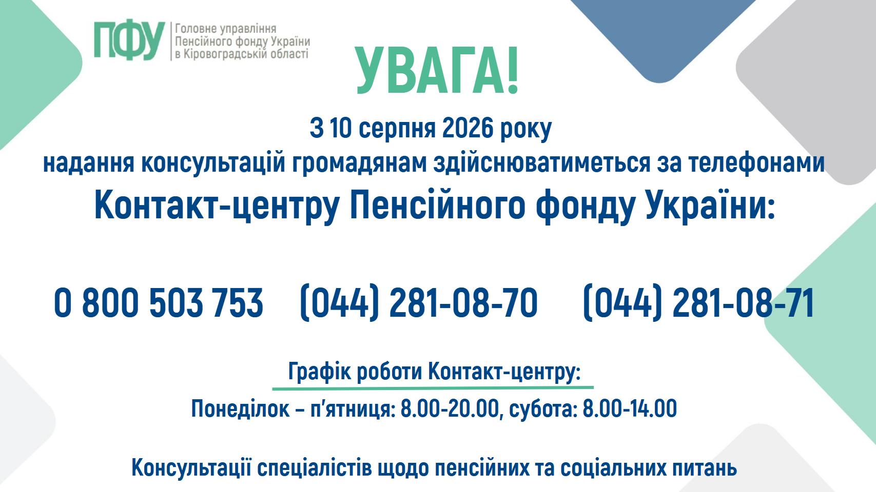 Головне управління Пенсійного фонду України в Кіровоградській областіінформує про перехід на надання консультацій громадянам виключно черезКонтакт-центр Пенсійного фонду України