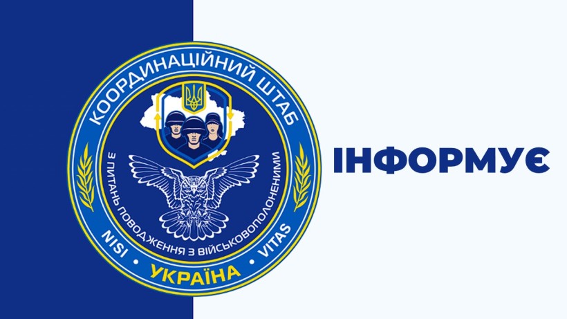 Координаційний штаб з питань поводження з військовополоненими інформує
