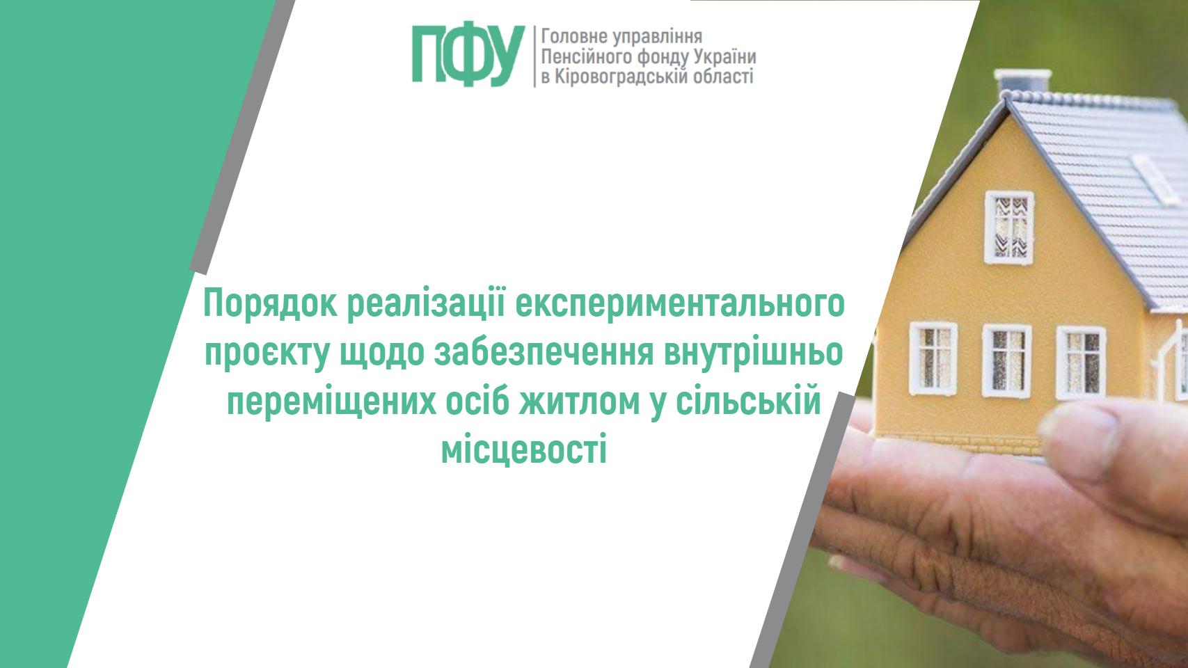 Порядок реалізації експериментального проєкту щодо забезпечення внутрішньо переміщених осіб житлом у сільській місцевості