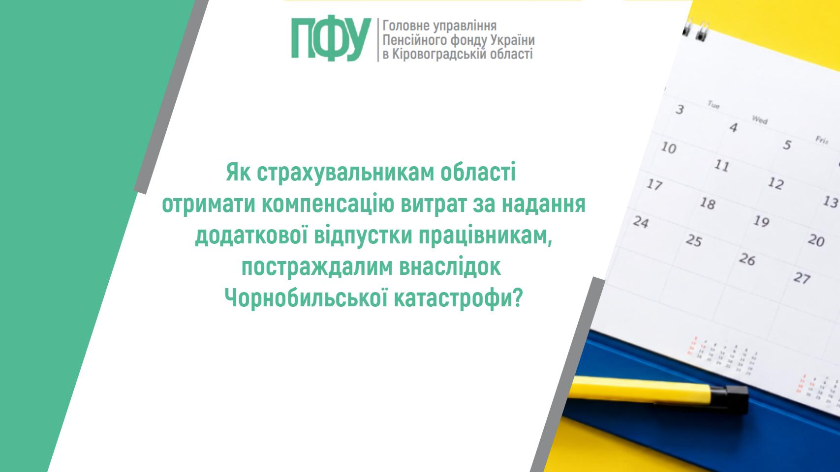Як страхувальникам області отримати компенсацію витрат за надання додаткової відпустки працівникам, постраждалим внаслідок Чорнобильської катастрофи?