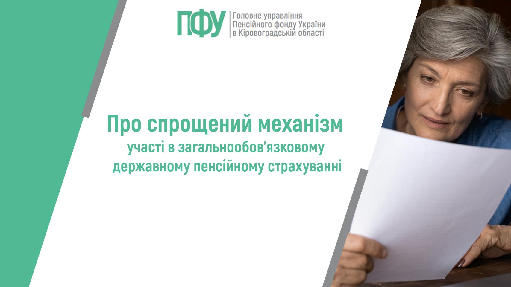 Про спрощений механізм участі в загальнообов’язковому державному пенсійному страхуванні