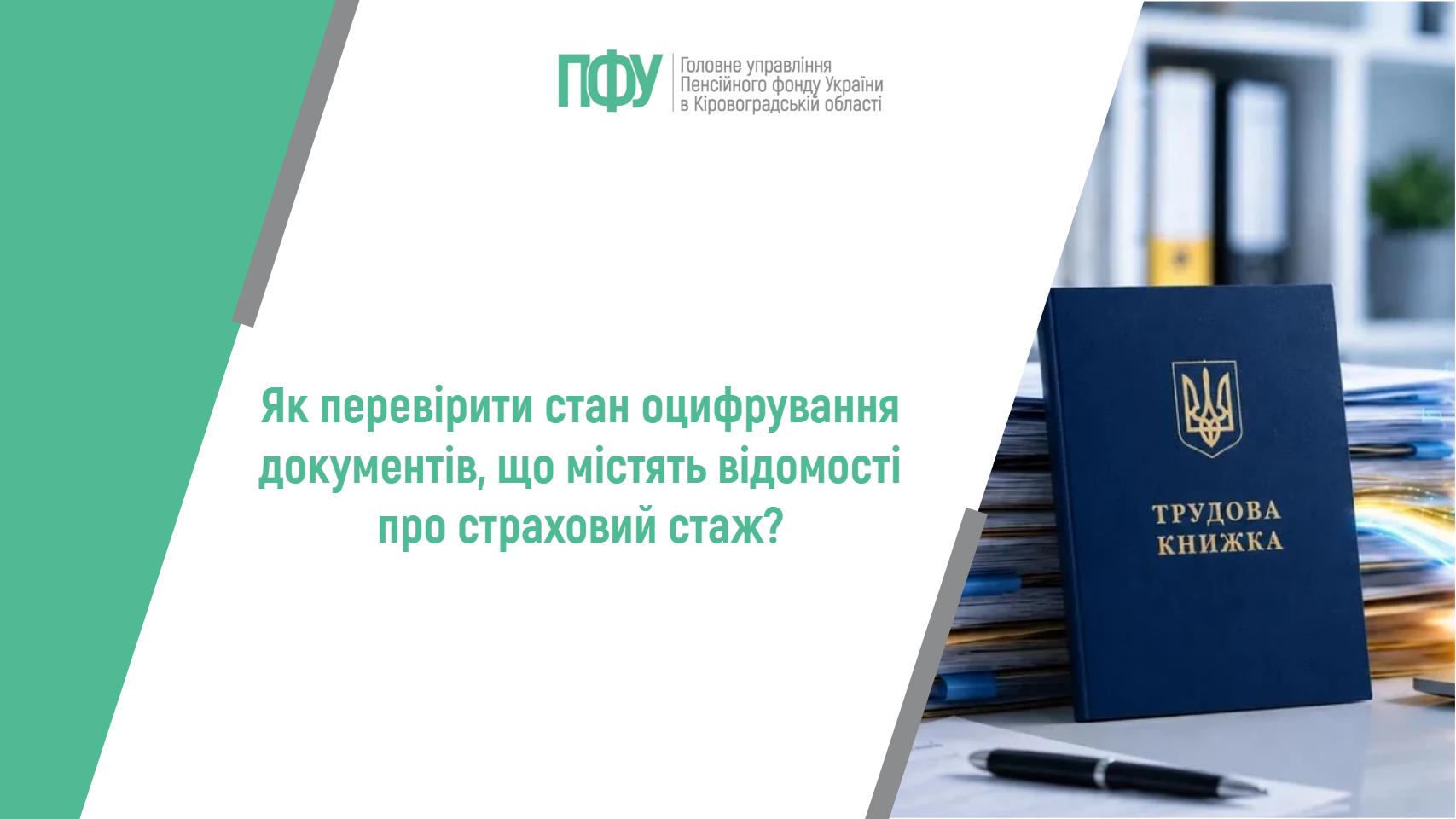 Як перевірити стан оцифрування документів, що містять відомості про страховий стаж?
