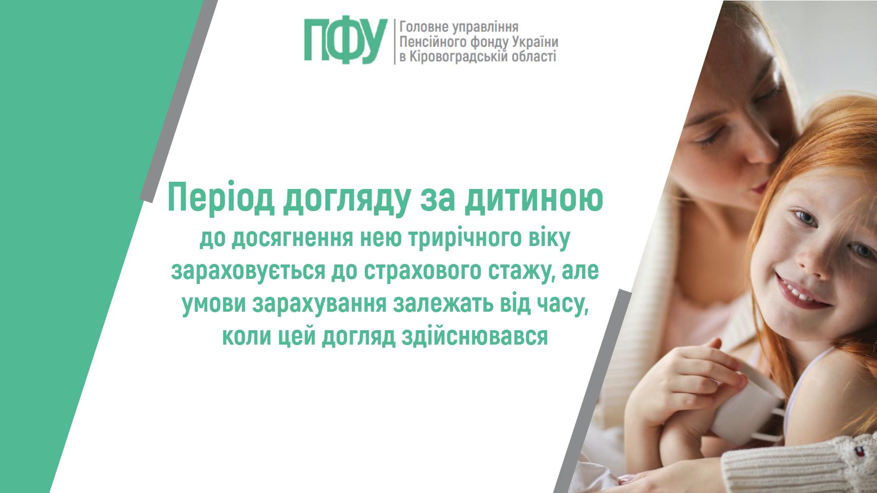 Період догляду за дитиною до досягнення нею трирічного віку зараховується до страхового стажу, але умови зарахування залежать від часу, коли цей догляд здійснювався