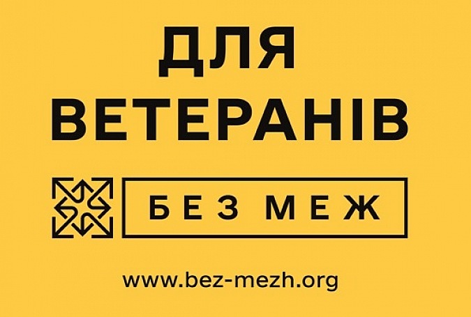 Усі можливості для ветеранів – в одному застосунку: “БЕЗ МЕЖ” уже доступний в App Store та Google Play