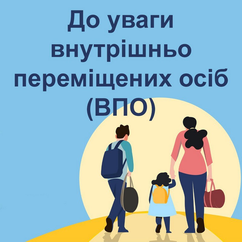 Одноразова матеріальної допомога окремим категоріям населення з числа внутрішньо переміщених осіб, які вперше перемістилися на територію Кіровоградської області у 2026 році