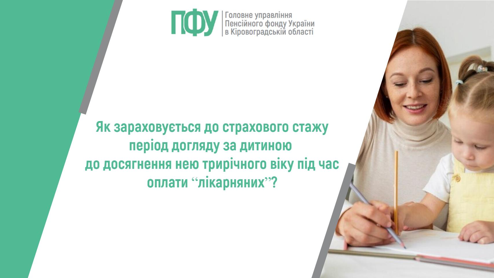 Як зараховується до страхового стажу період догляду за дитиною до досягнення нею трирічного віку під час оплати “лікарняних”?