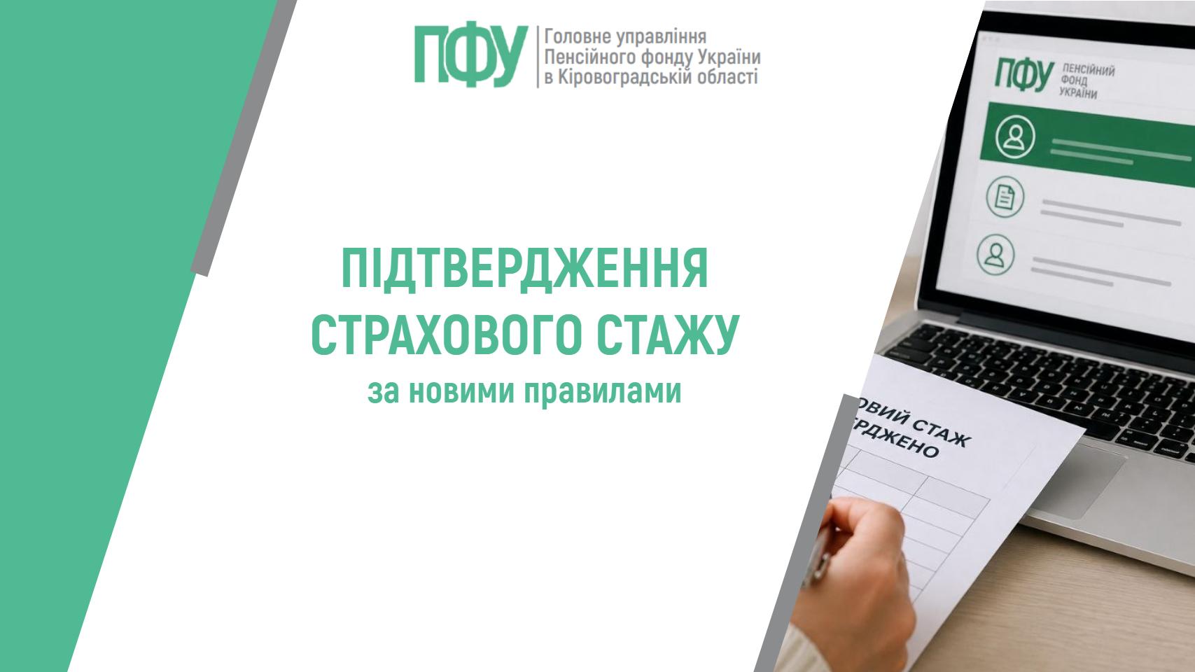 Підтвердження страхового стажу за новими правилами