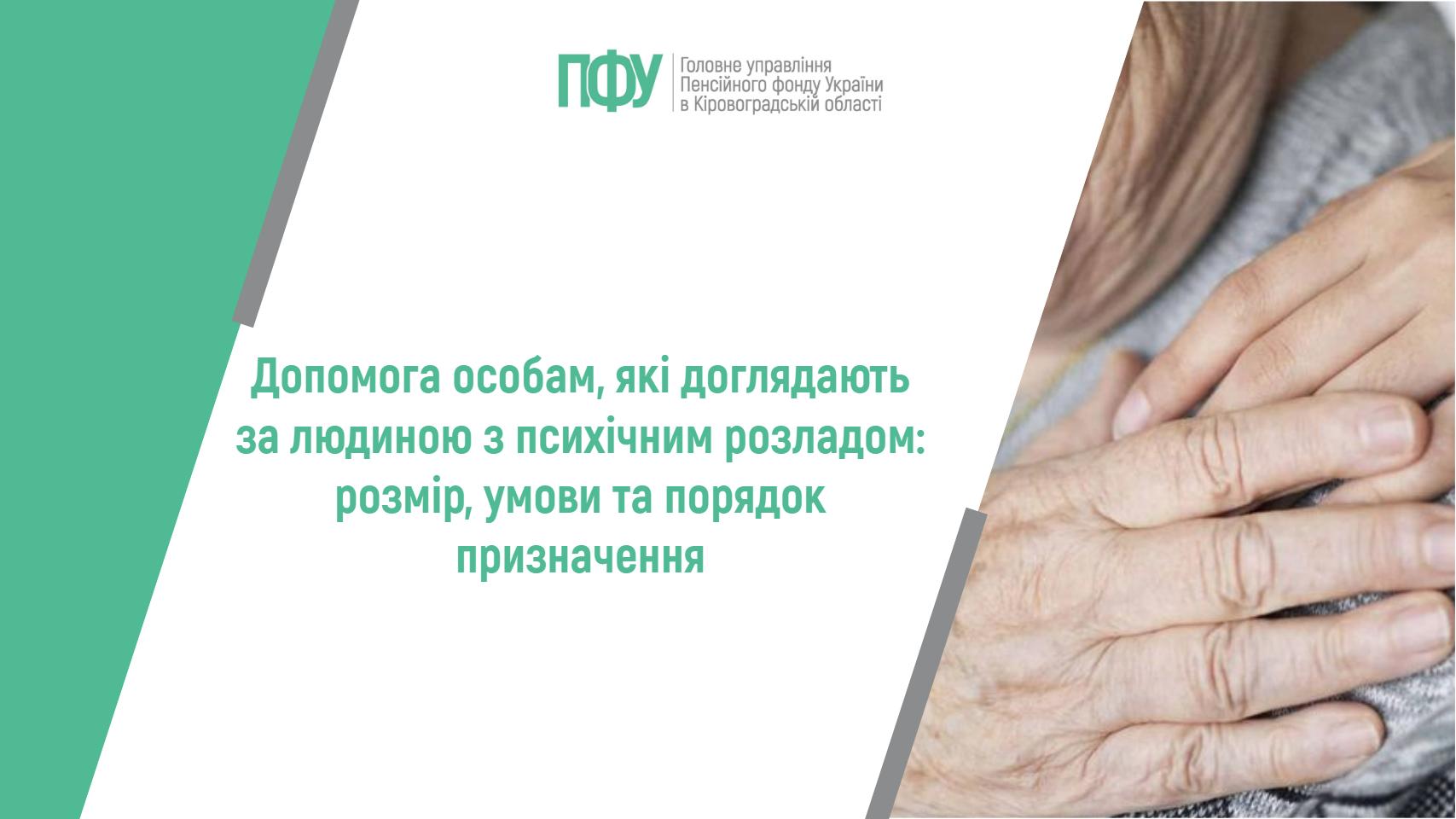 Допомога особам, які доглядають за людиною з психічним розладом: розмір, умови та порядок призначення