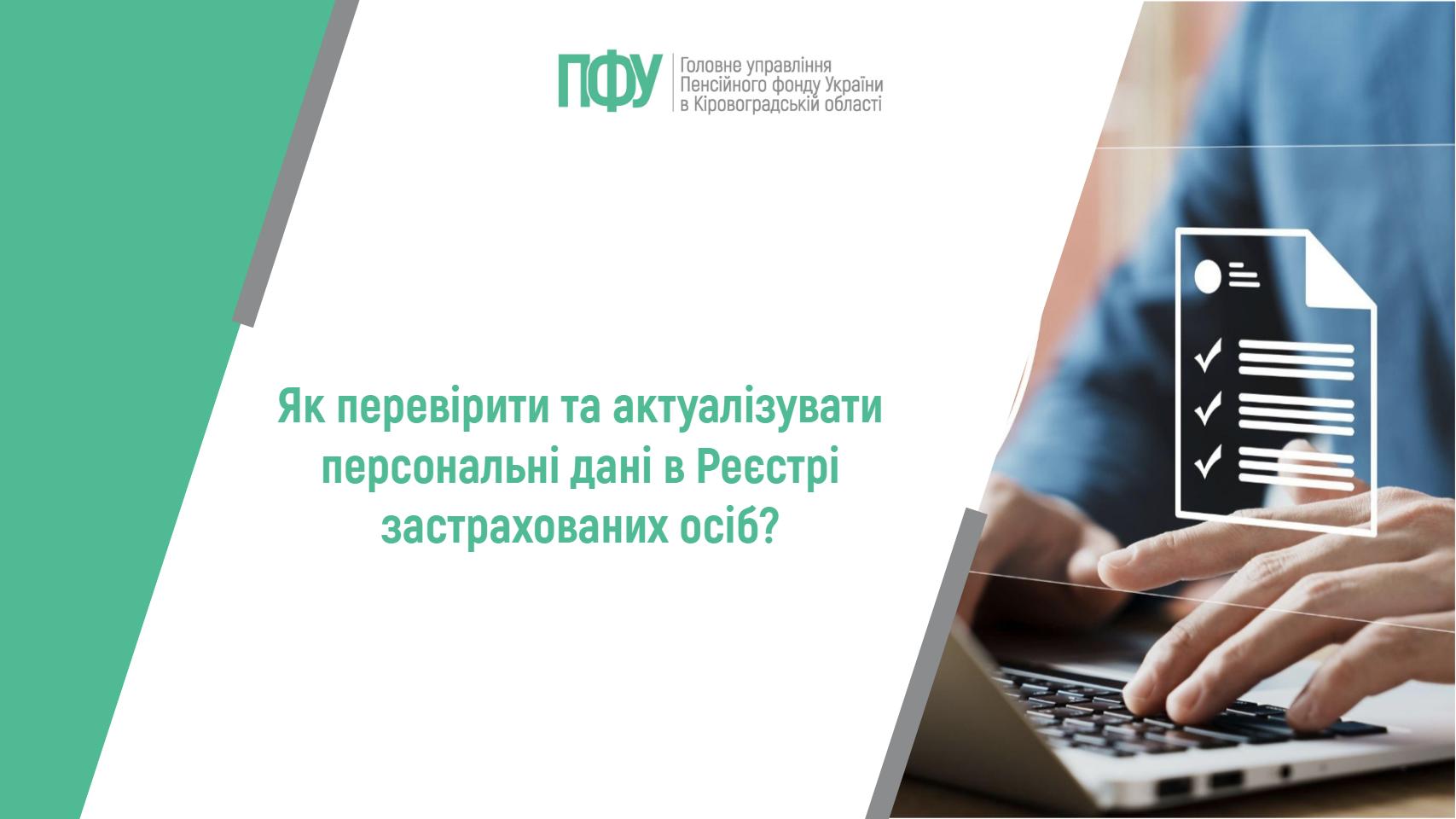 Як перевірити та актуалізувати персональні дані в Реєстрі застрахованих осіб?
