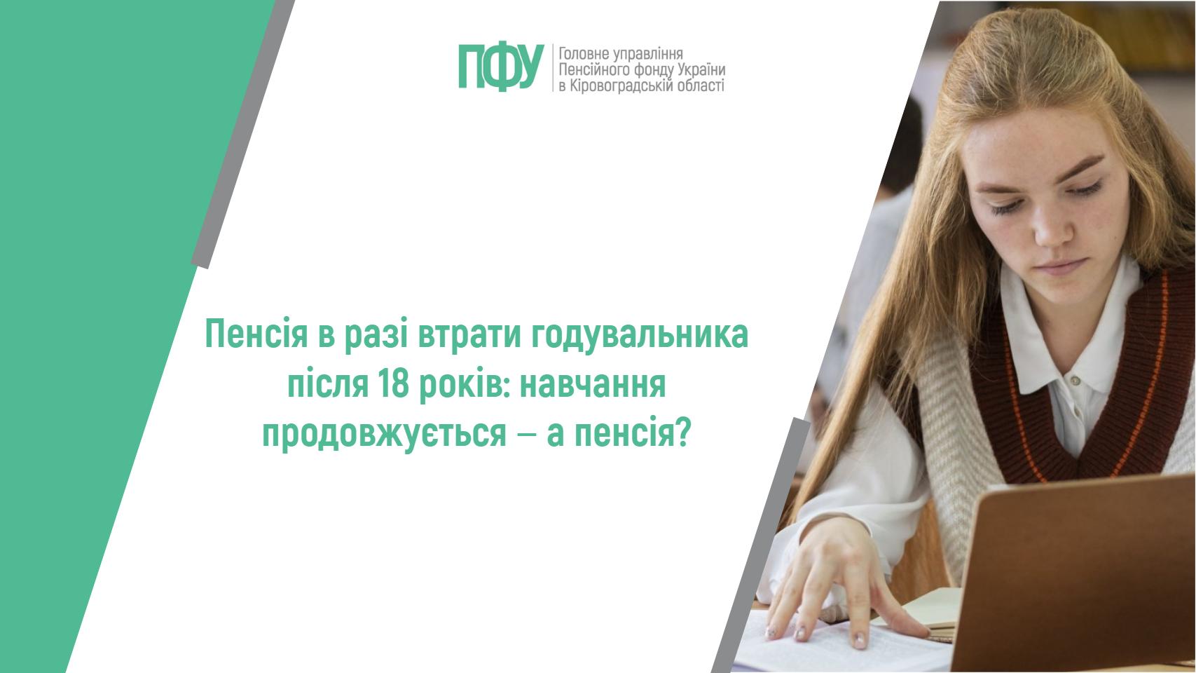 Пенсія в разі втрати годувальника після 18 років: навчання продовжується ‒ а пенсія?