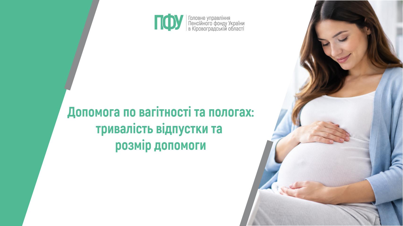 Допомога по вагітності та пологах: тривалість відпустки та розмір допомоги