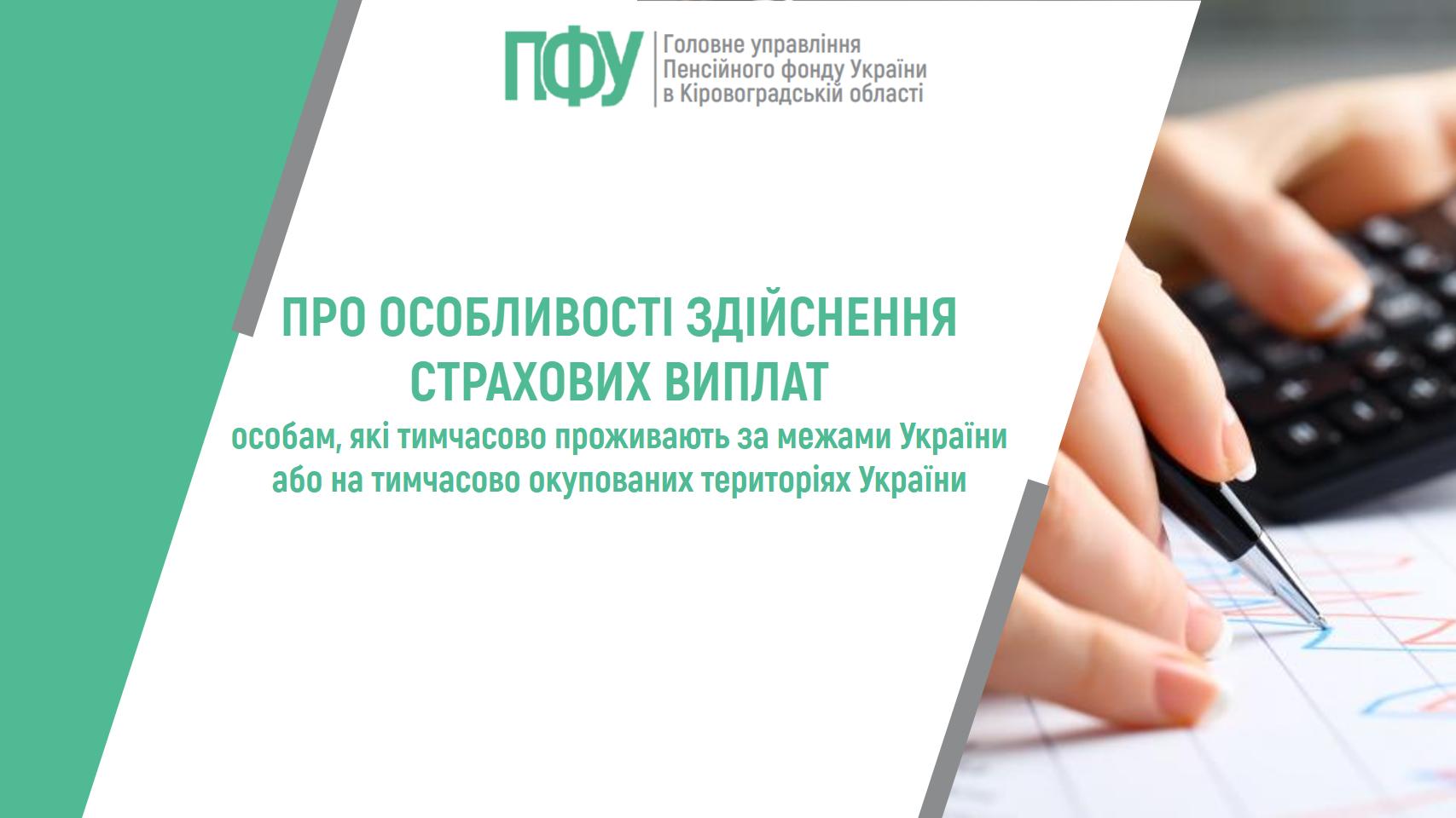 Про особливості здійснення страхових виплат особам, які тимчасово проживають за межами України або на тимчасово окупованих територіях України