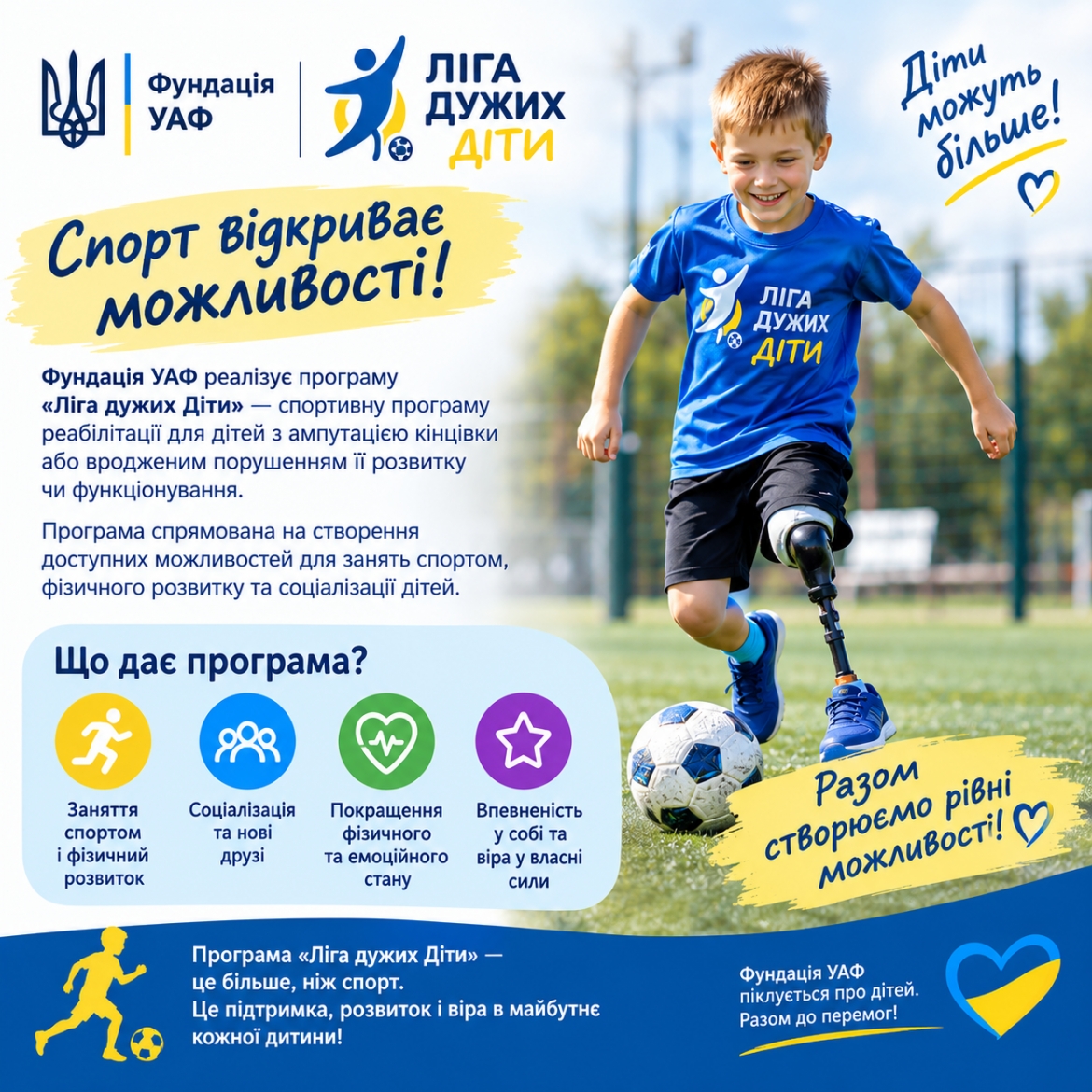 Благодійна спортивно-реабілітаційна програма дитячого ампфутболу «Ліга Дужих Діти»