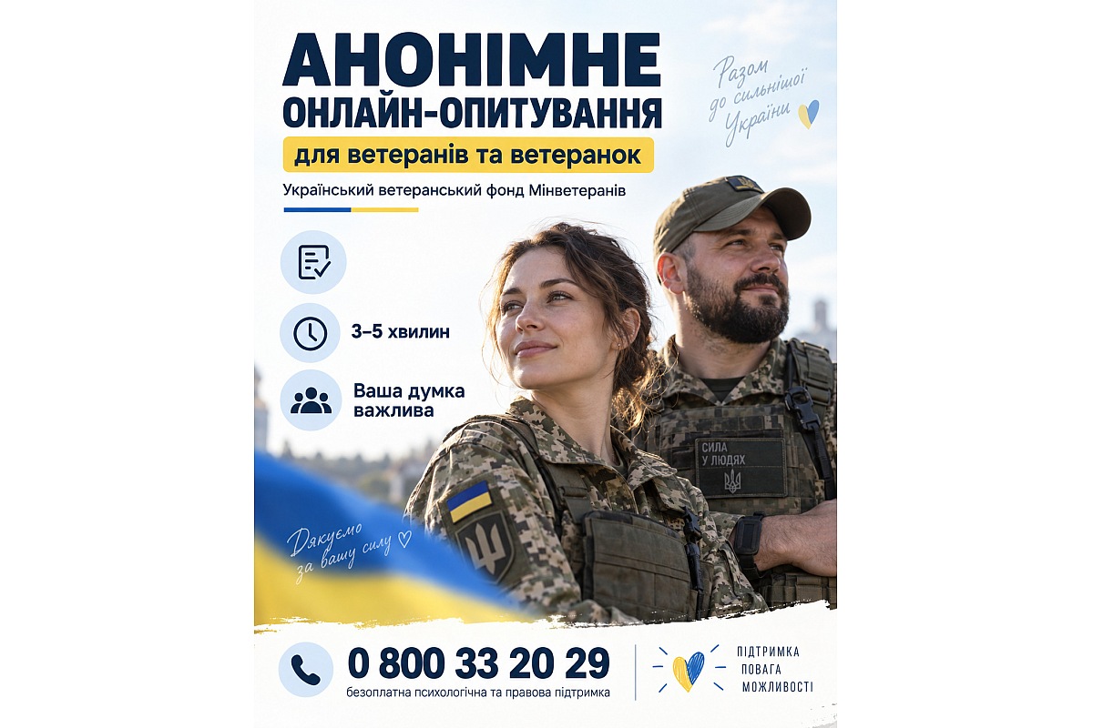 Український ветеранський фонд Мінветеранів запрошує ветеранів та ветеранок пройти анонімне онлайн-опитування