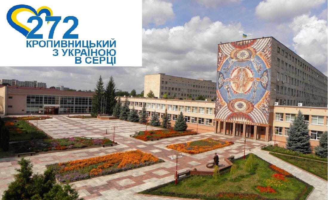 Кропивницький: з Україною в серці! Вітання рідному місту з Днем народження від колективу ЦНТУ