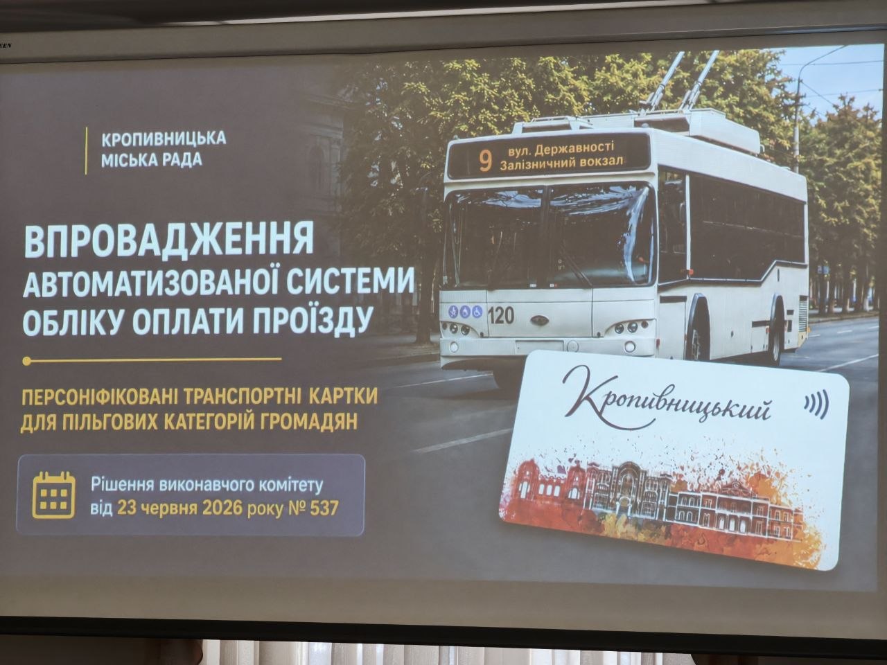 Із 02 вересня у Кропивницькому стартує видача персоніфікованих транспортних карток для громадян, які мають право на безоплатний проїзд у громадському транспорті