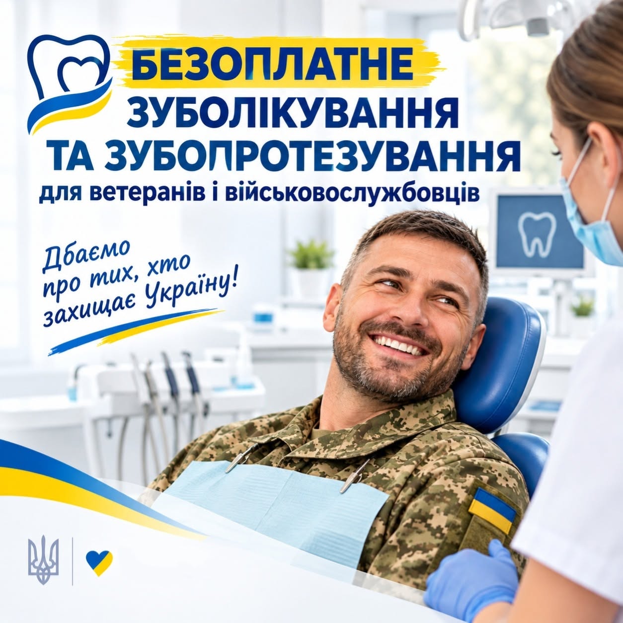 Безоплатне зуболікування та зубопротезування для ветеранів і військовослужбовців