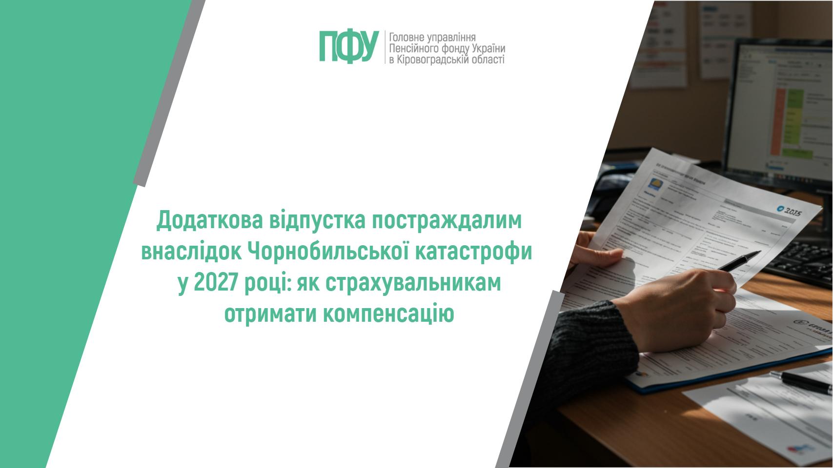 Додаткова відпустка  постраждалим внаслідок Чорнобильської катастрофи у 2027 році: як страхувальникам отримати компенсацію