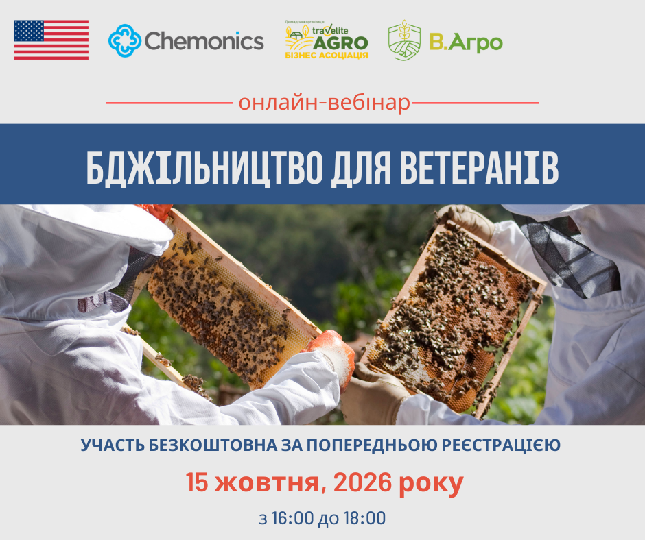Вебінар для ветеранів і ветеранок «Бджільництво для ветеранів»